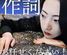作詞に愛された天才作詞家が作詞します イメージ1
