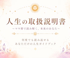 マヤ暦で人生の取扱説明書を作ります イメージ1
