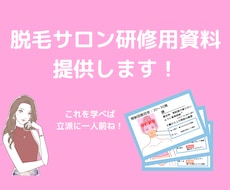 脱毛サロン研修用の資料を提供します イラスト付きで分かりやすい！サロン店員をいち早く一人前に