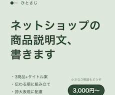 ネットショップの商品説明文を、3商品分書きます イメージ1