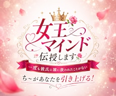 雑に扱われる恋愛は終了！女王マインド伝授します イメージ1