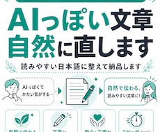 AI文章を自然な日本語に直します イメージ1