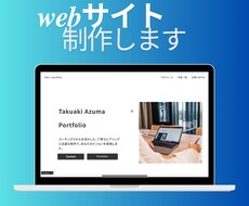 初心者も安心！簡単ホームページ制作ます イメージ1