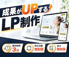 成果につながる高品質なLPを制作します 修正無制限・長さ無制限！魅力が伝わるLPを制作