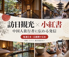 訪日観光向け小紅投稿を週1本制作します 中国人旅行者に伝わる旅の魅力を企画・発信