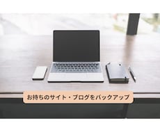 ブログやHPの保存を代行します イメージ1