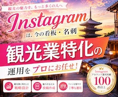 観光業界に特化！インスタグラム運用を提供いたします 宿泊・旅館・観光・日本体験・ツアー・アクティビティに特化！