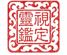 神託霊視　何度占いを受けても変わらない原因を視ます イメージ1