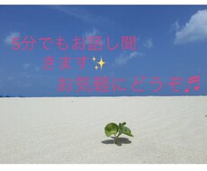 モニター価格で✨誰かに聞いて欲しい！に寄り添います イメージ1