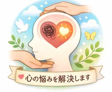 精神的不安症経験者が悩みを聞きアドバイスします イメージ1