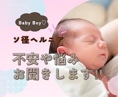 男児の鼠径ヘルニアについてお悩み不安軽減します イメージ1