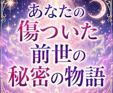 あなたの傷ついた前世からの悲しみを鑑定します 魂に残る痛みにそっと寄り添います