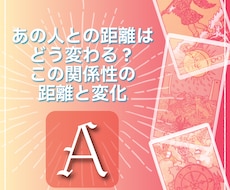 毎月テーマが変わる3択リーディング鑑定書になります 【Aプラン】あの人との距離はどう変わる？変化と今後の距離