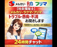メルカリ◆ラクマ◆トラブル◆愚痴◆不満お聞きします イメージ1