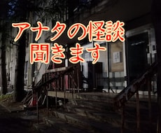 占い師が、アナタの体験した怪談聞きます 実際に体験した怖い話や不思議な話を話してスッキリしませんか？