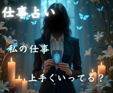 お仕事の状況を占います イメージ1