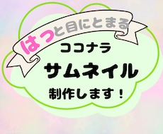 女性向けココナラサムネイル画像作ります‼ます イメージ1