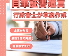 自筆証書遺言の作成サポートをいたします イメージ1