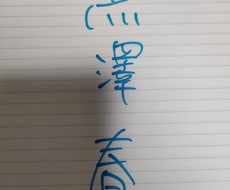直筆心理占いができます イメージ1