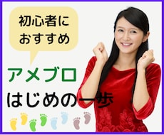 初心者限定！アメブロ開設から投稿まで一緒にやります 魅力あるブログを作りませんか？