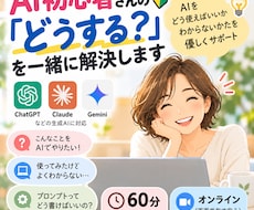 AI初心者さんの「どうする？」を一緒に解決します イメージ1