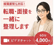 出品記念★60分★転職相談～面接対策まで対応します イメージ1