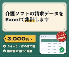 介護ソフトの請求データをExcelで集計します イメージ1