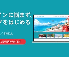 SWELLで簡単なサイトを制作します イメージ1