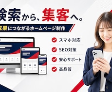 集客につながるホームページを制作します イメージ1