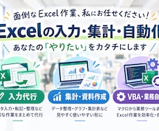Excel入力・集計・資料作成、お手伝いします イメージ1