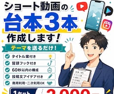 ショート動画の台本を3本作成します イメージ1
