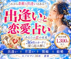 出逢い・恋愛運・これからの恋の流れを占います 片思い・復縁・複雑恋愛・結婚・夫婦・彼の気持ち・彼女の気持ち