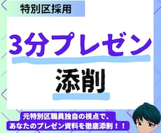 特別区試験の3分間プレゼンテーション原稿添削します 元特別区職員が隅々まで丁寧に添削！