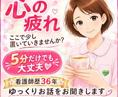 お話相手が欲しい時に。看護師が悩み相談お聴きします 人間関係、ストレス、不安、愚痴や雑談も優しくお聴きします。