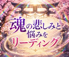 魂の悲しみと悩みをリーディングします 理由のない苦しみをやさしく紐解きます