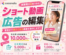 広告経験豊富の編集者が広告ショート動画を制作します 1000本以上の経験から高品質な動画を作成します。