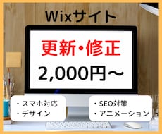 Wixで作られたサイトを更新・修正します HP、LP（ランディングページ）のお悩みを格安・短納期で解決