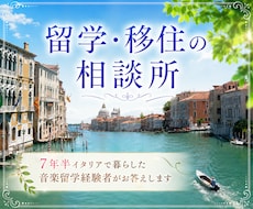イタリア留学経験者が、留学・移住の相談に乗ります 留学準備、語学レベルやイタリア生活の不安、何でも訊いて下さい