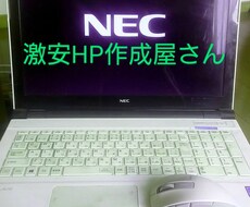 HP(ホームページ)作成いたします イメージ1