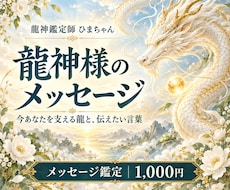 今あなたを支える龍神様のメッセージを届けます イメージ1