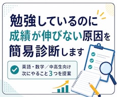 勉強しているのに伸びない原因を簡易診断します イメージ1