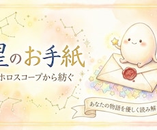ホロスコープから紡ぐ「星のお手紙」をお届けします イメージ1