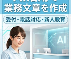 医療事務経験9年｜AI活用で業務文章を作成します 受付・電話対応・新人教育など現場向けに丁寧に作成