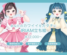 IRIAM立ち絵制作します オーダーメイドのかわいいをあなたに