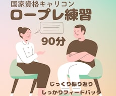 国キャリ　ロープレ練習　丁寧にフィードバックします ロープレ２回で、振り返りやフィードバック短めでもＯＫ♪