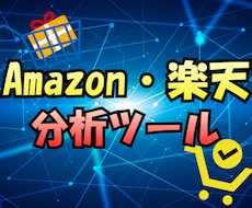 Amazon・楽天でのECリサーチツール販売します ターミナル不要！ブラウザで操作するのでIT初心者も安心です。
