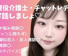現役介護士・チャトレがホッとできる時間を提供します イメージ1
