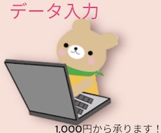 データ入力・文字起こし代行します イメージ1