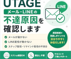 UTAGEでメール・LINEの不達原因を確認します メール未着・LINE配信不具合を確認