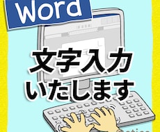最短即日！Wordに文字入力いたします イメージ1